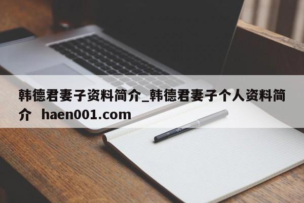 韩德君妻子资料简介_韩德君妻子个人资料简介  haen001.com