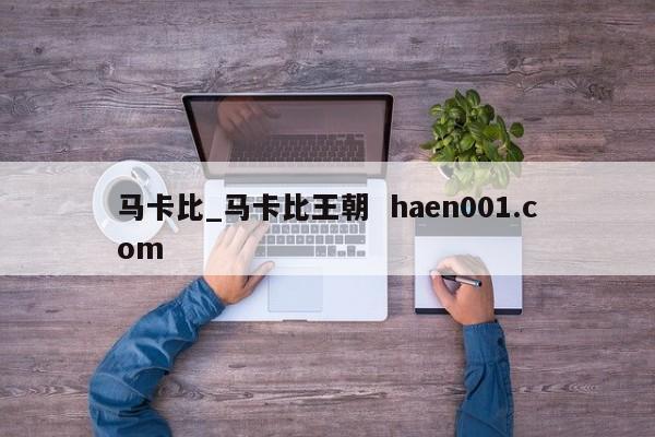 马卡比_马卡比王朝  haen001.com