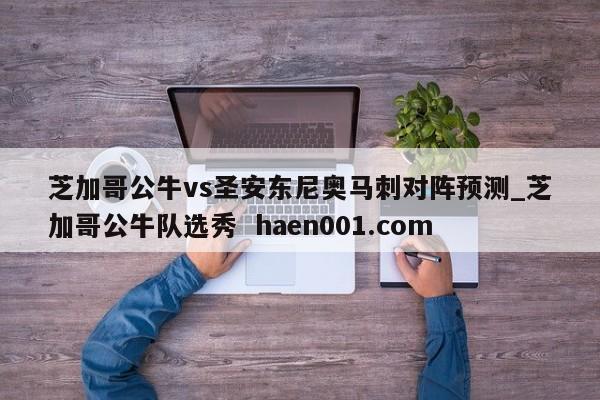 芝加哥公牛vs圣安东尼奥马刺对阵预测_芝加哥公牛队选秀  haen001.com