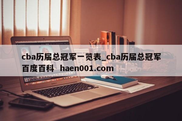 cba历届总冠军一览表_cba历届总冠军百度百科  haen001.com