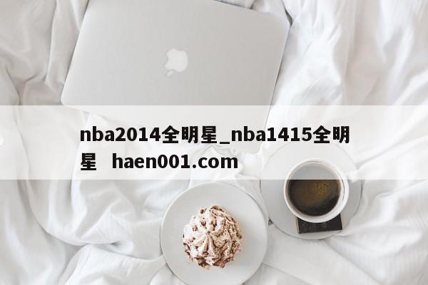 nba2014全明星_nba1415全明星  haen001.com
