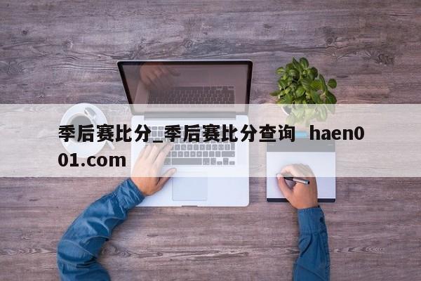 季后赛比分_季后赛比分查询  haen001.com