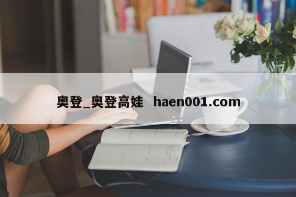 奥登_奥登高娃  haen001.com
