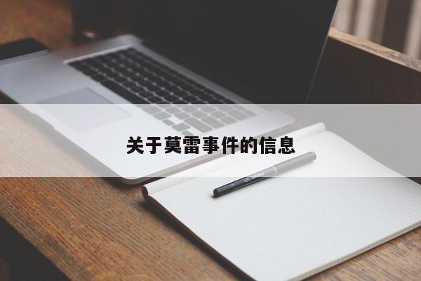 关于莫雷事件的信息