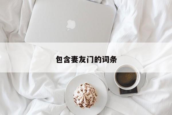 包含妻友门的词条