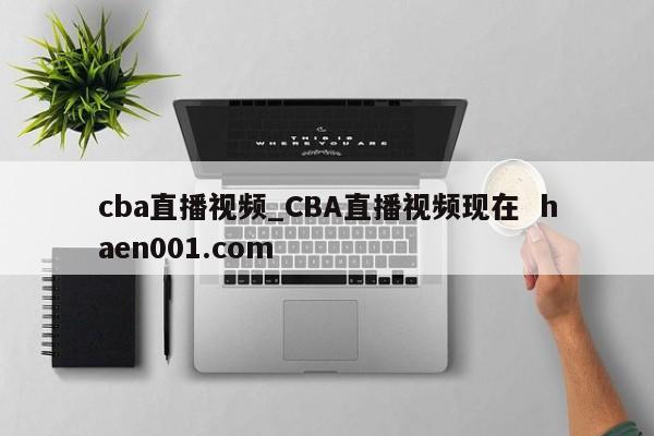 cba直播视频_CBA直播视频现在  haen001.com