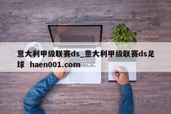 意大利甲级联赛ds_意大利甲级联赛ds足球  haen001.com
