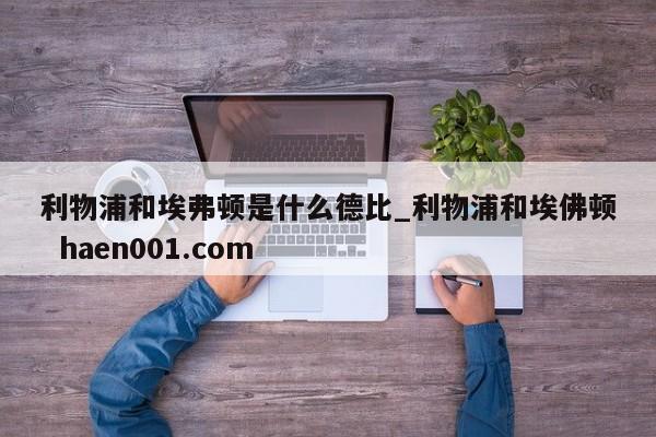 利物浦和埃弗顿是什么德比_利物浦和埃佛顿  haen001.com