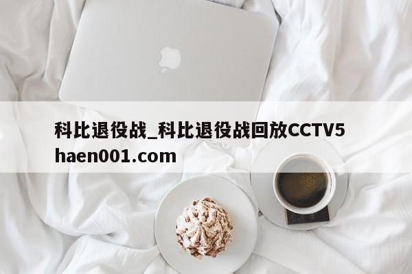 科比退役战_科比退役战回放CCTV5  haen001.com