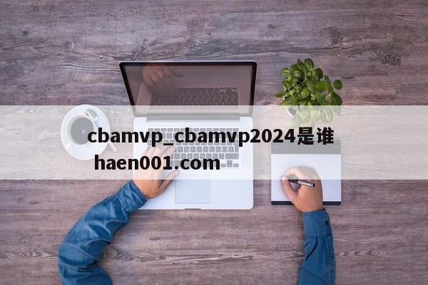 cbamvp_cbamvp2024是谁  haen001.com