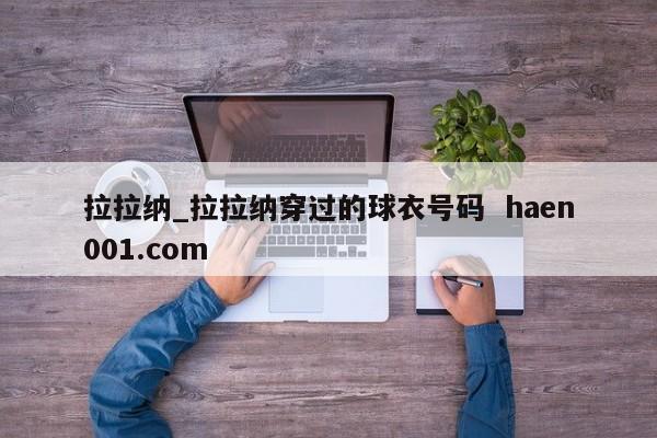 拉拉纳_拉拉纳穿过的球衣号码  haen001.com