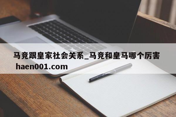 马竞跟皇家社会关系_马竞和皇马哪个厉害  haen001.com