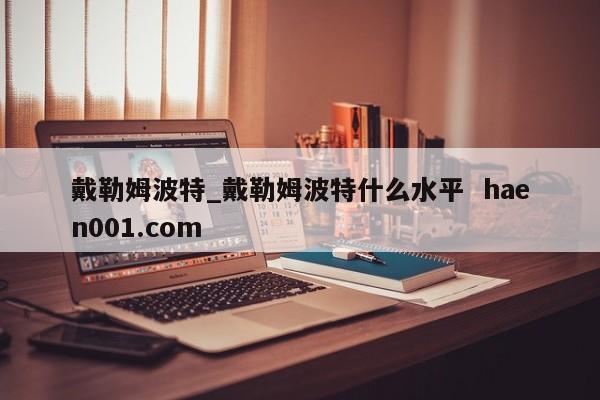 戴勒姆波特_戴勒姆波特什么水平  haen001.com