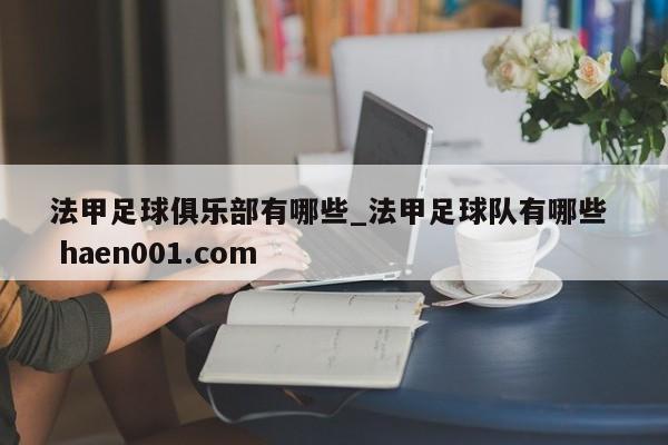 法甲足球俱乐部有哪些_法甲足球队有哪些 haen001.com