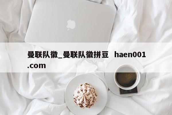 曼联队徽_曼联队徽拼豆  haen001.com