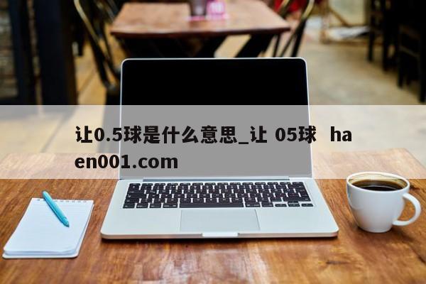 让0.5球是什么意思_让 05球  haen001.com