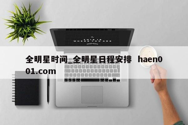 全明星时间_全明星日程安排  haen001.com
