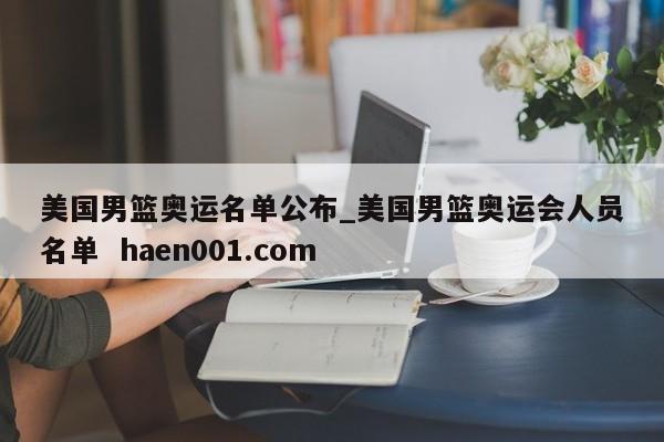 美国男篮奥运名单公布_美国男篮奥运会人员名单  haen001.com