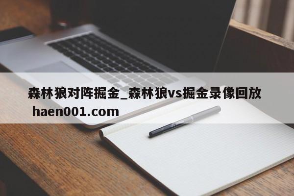 森林狼对阵掘金_森林狼vs掘金录像回放 haen001.com