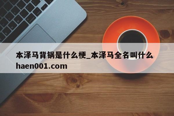 本泽马背锅是什么梗_本泽马全名叫什么  haen001.com