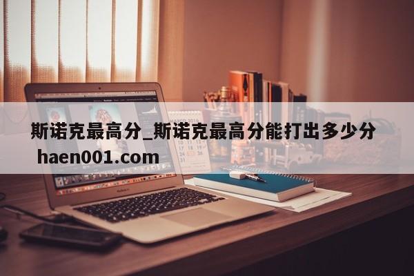 斯诺克最高分_斯诺克最高分能打出多少分  haen001.com