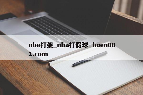 nba打架_nba打假球  haen001.com