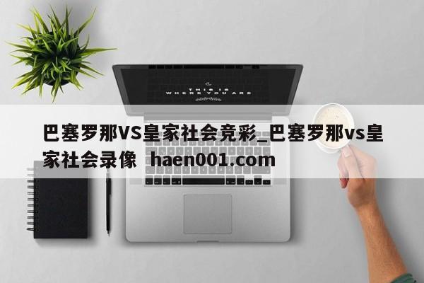 巴塞罗那VS皇家社会竞彩_巴塞罗那vs皇家社会录像  haen001.com