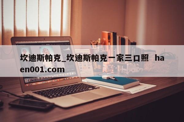 坎迪斯帕克_坎迪斯帕克一家三口照  haen001.com