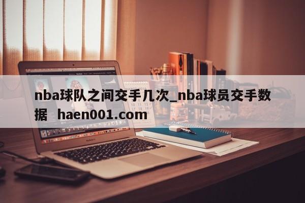 nba球队之间交手几次_nba球员交手数据  haen001.com