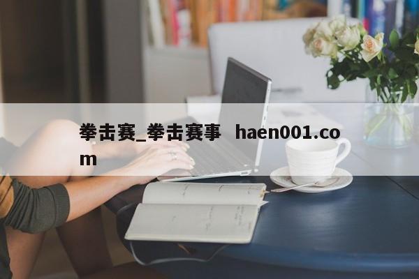 拳击赛_拳击赛事  haen001.com