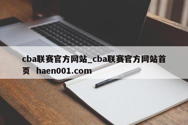 cba联赛官方网站_cba联赛官方网站首页 haen001.com