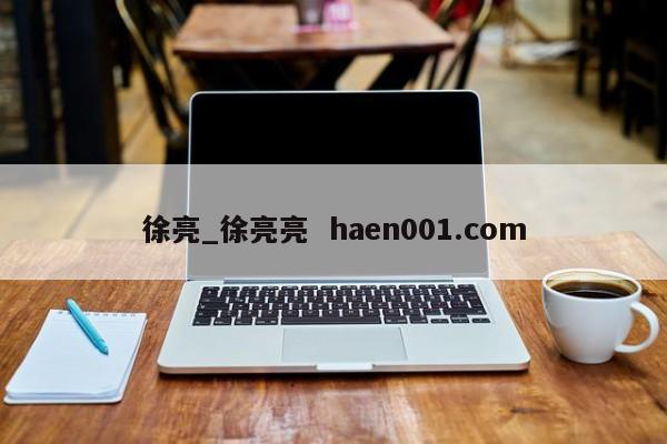 徐亮_徐亮亮  haen001.com