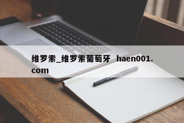维罗索_维罗索葡萄牙  haen001.com
