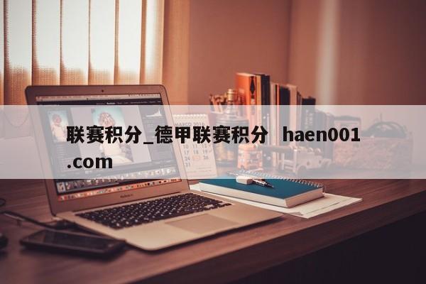 联赛积分_德甲联赛积分  haen001.com