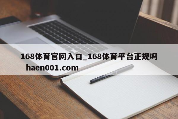 168体育官网入口_168体育平台正规吗  haen001.com