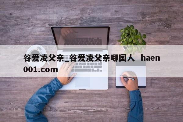 谷爱凌父亲_谷爱凌父亲哪国人  haen001.com