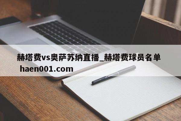 赫塔费vs奥萨苏纳直播_赫塔费球员名单  haen001.com