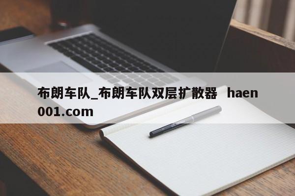 布朗车队_布朗车队双层扩散器  haen001.com