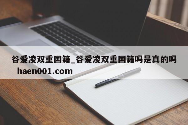 谷爱凌双重国籍_谷爱凌双重国籍吗是真的吗  haen001.com