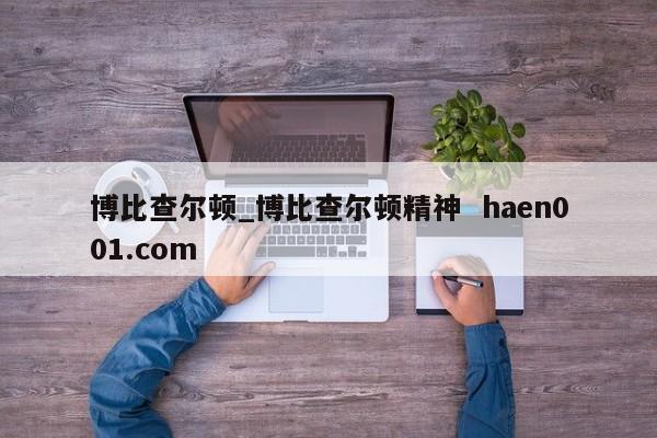 博比查尔顿_博比查尔顿精神  haen001.com