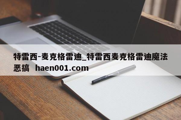 特雷西-麦克格雷迪_特雷西麦克格雷迪魔法恶搞  haen001.com