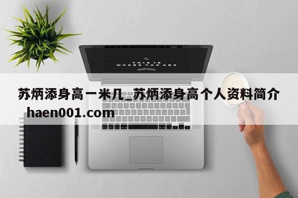 苏炳添身高一米几_苏炳添身高个人资料简介  haen001.com
