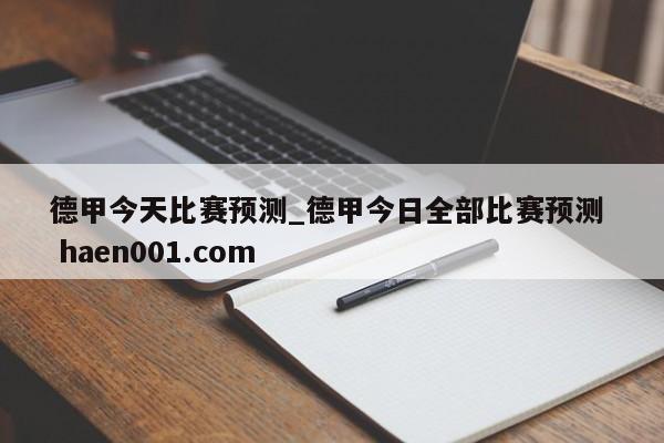 德甲今天比赛预测_德甲今日全部比赛预测  haen001.com
