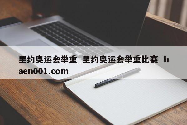 里约奥运会举重_里约奥运会举重比赛  haen001.com