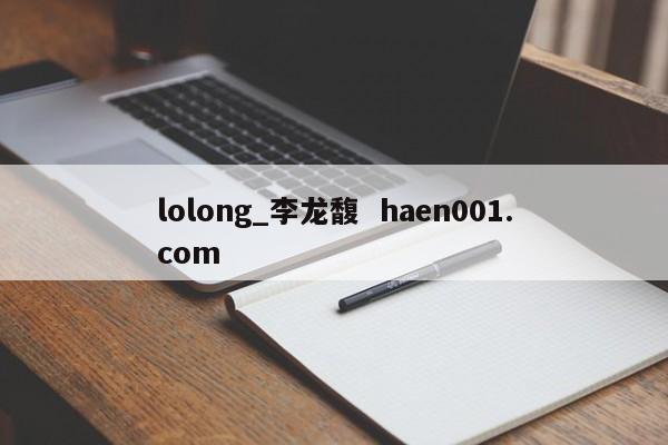 lolong_李龙馥  haen001.com
