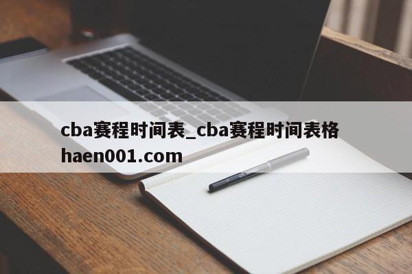 cba赛程时间表_cba赛程时间表格  haen001.com