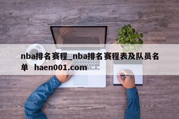 nba排名赛程_nba排名赛程表及队员名单  haen001.com